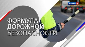 Формула дорожной безопасности