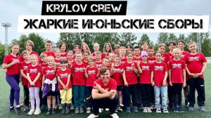 Жаркие июньские сборы Krylov Crew