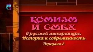 Комизм в литературе # 8. Вечные поводы для смеха в литературе