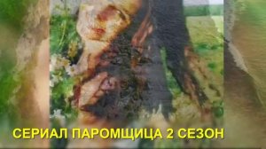 ПАРОМЩИЦА 2 СЕЗОН 17 СЕРИЯ КОГДА БУДЕТ?