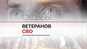 Позывной «Колчак», часть 2 / Судьбы ветеранов СВО