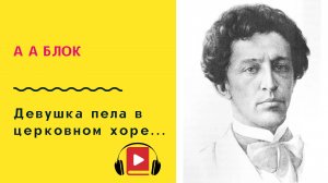 А А Блок Девушка пела в церковном хоре Учить стих