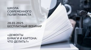 Советы технолога. Как решать проблемы на печати из-за бумаги и картона