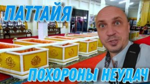 Буддийский храм в Паттайе. Древнейший ритуал Похороны неудачи, Общение с Монахом. Таиланд