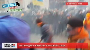 01.12.13 Беспорядки в Киеве на Банковой улице