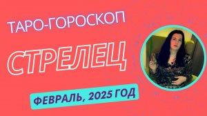 СТРЕЛЕЦ ♐️ | ТАРО ГОРОСКОП на ФЕВРАЛЬ, 2025