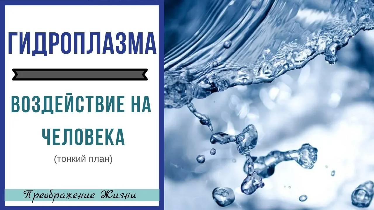 134. КАК ГИДРОПЛАЗМА ДЕЙСТВУЕТ НА ЧЕЛОВЕКА_ Сетевые цыгане. Регрессивная терапия