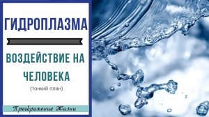 134. КАК ГИДРОПЛАЗМА ДЕЙСТВУЕТ НА ЧЕЛОВЕКА_ Сетевые цыгане. Регрессивная терапия