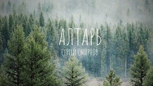 АЛТАРЬ