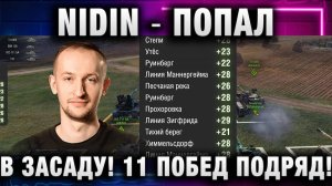 NIDIN ● ПОПАЛ В ЗАСАДУ! 11 ПОБЕД ПОДРЯД!