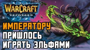 Императору пришлось играть эльфами: Happy (Ne) vs Fortitude (Ud) Warcraft 3 Reforged