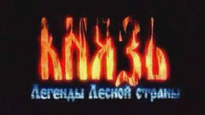 Князь: Легенды Лесной страны - Заставка