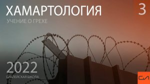 Хамартология (часть 3) | Александр Резуненко | Слово Истины