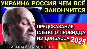 СЛЕПОЙ ПРОВИДЕЦ ИЗ ДОНБАСА ПРЕДСКАЗАЛ ЧЕМ ВСЁ ЗАКОНЧИТСЯ ТАРАСЕНКО