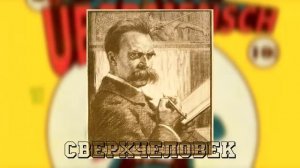 Ежи Сармат объясняет: Сверхчеловек и Воля к власти у Ницше