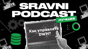 Как управлять DWH?