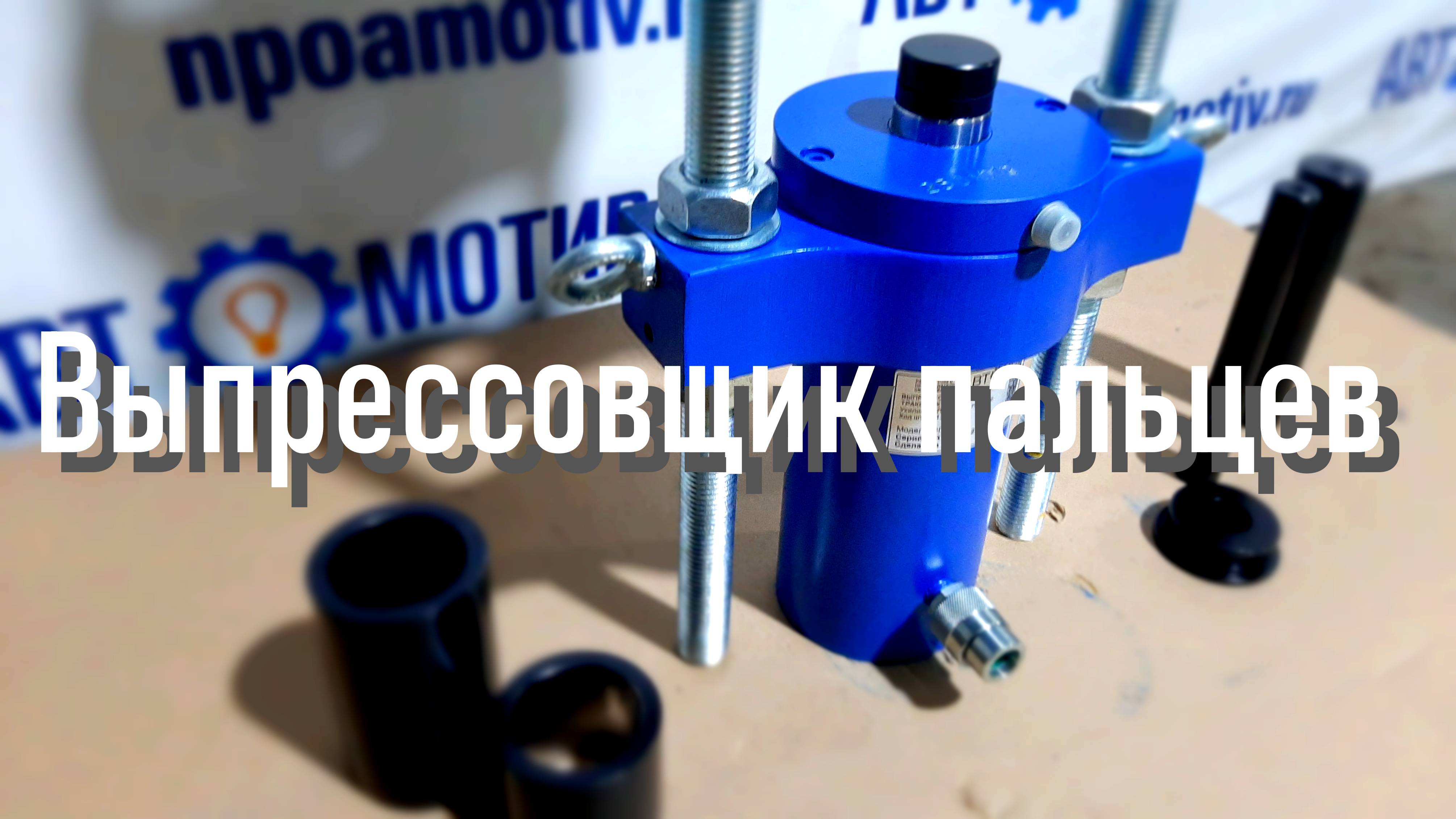 Выпрессовщик пальцев траковых цепей 50 т. ВПТ50