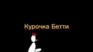 Курочка Бетти Flash сборник серий от новой до старой