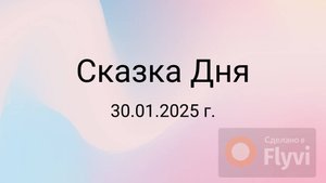 Сказка дня 30.01.2025