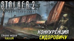 КОНКУРЕНЦИЯ СИДОРОВИЧУ ➤ S.T.A.L.K.E.R. 2: Сердце Чернобыля #65