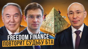 Freedom Finance - ЛОПНУЛ шар! Тимур Турлов и его банк