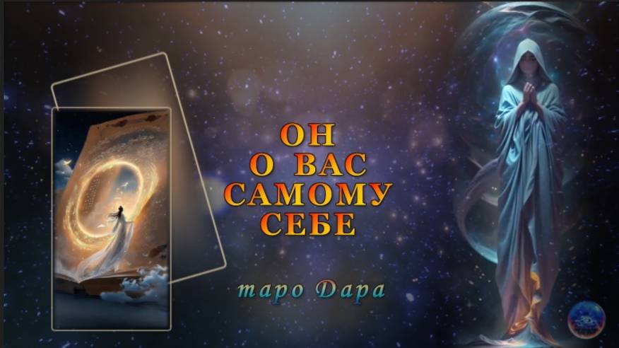 ОН О ВАС САМОМУ СЕБЕ