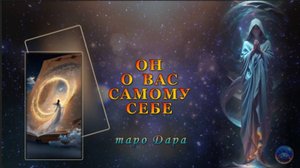 ОН О ВАС САМОМУ СЕБЕ