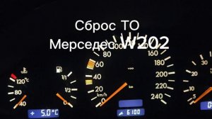сброс техническое обслуживание Мерседес W202 C180, C200, C280
