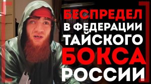 БЕСПРЕДЕЛ в ФЕДЕРАЦИИ тайского бокса - Шара Буллет РАСКРИТИКОВАЛ ЗА ФЛАГ Армении, Мокаев и Дагестан