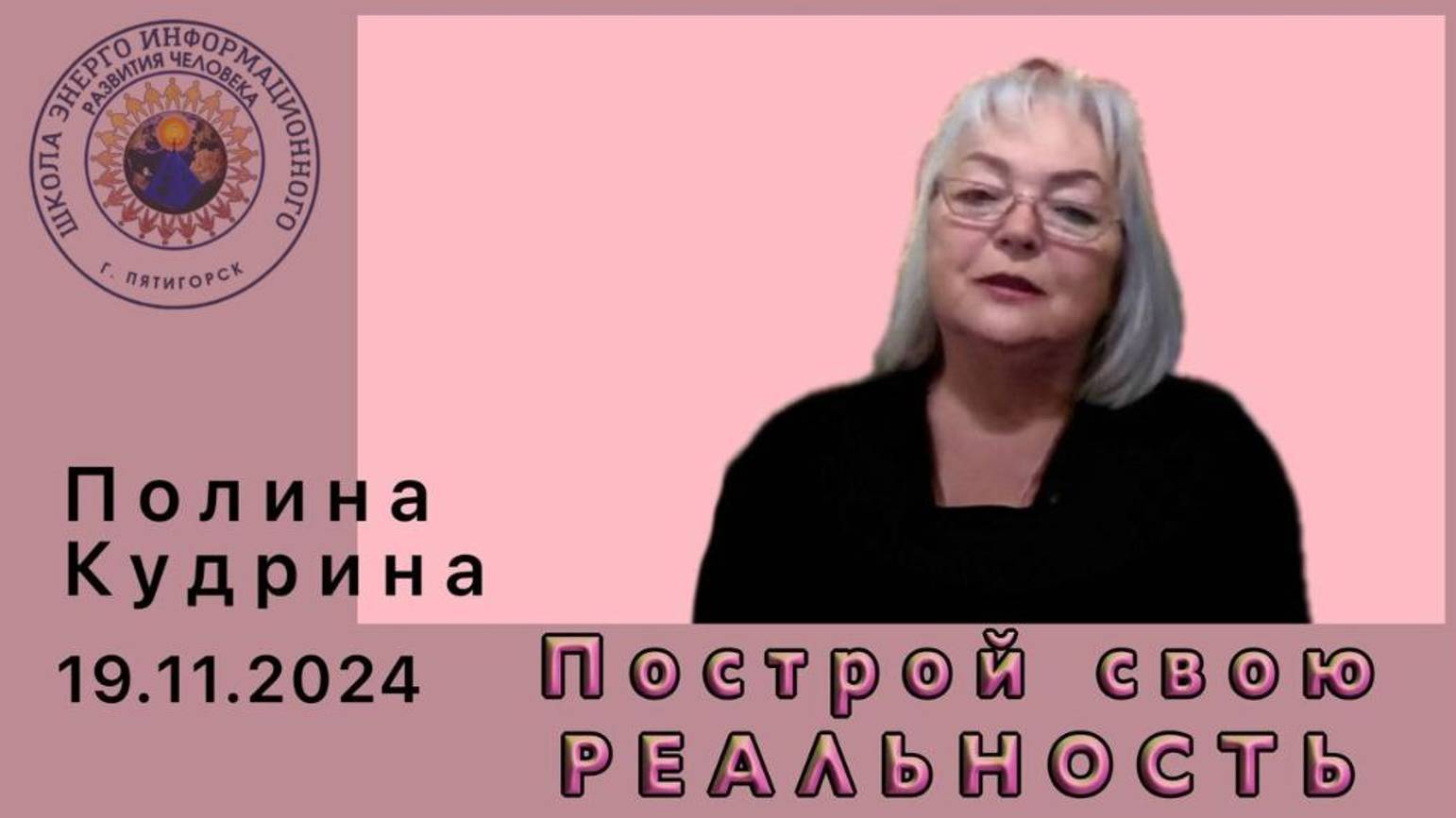 Построй свою РЕАЛЬНОСТЬ. 19.11.2024 #полина_кудрина
