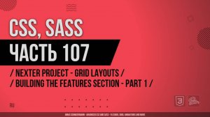 CSS, SASS - 107 - Nexter Project - Grid Layouts - Building the Features Section - Part 1