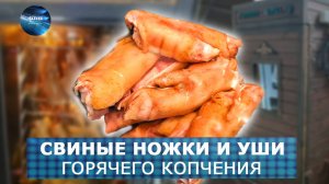 Вкусная закуска деликатес. Свиные ножки и уши горячего копчения. ФАВ Пищевое оборудование.