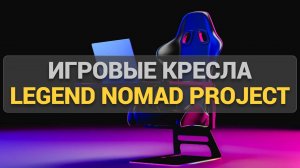 Игровые кресла Evolution Legend, Nomad, Project A Fabric