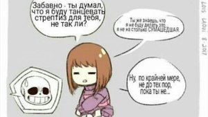 САНС И ФРИСК ВМЕСТЕ