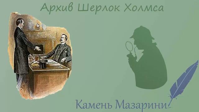 Камень Мазарини #КонанДойл #Аудиокнига #АрхивШерлокХолмса смотреть онлайн