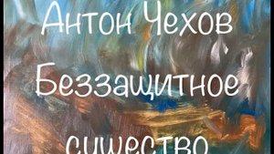 Антон Чехов "Беззащитное существо"  Слушаем Чехова