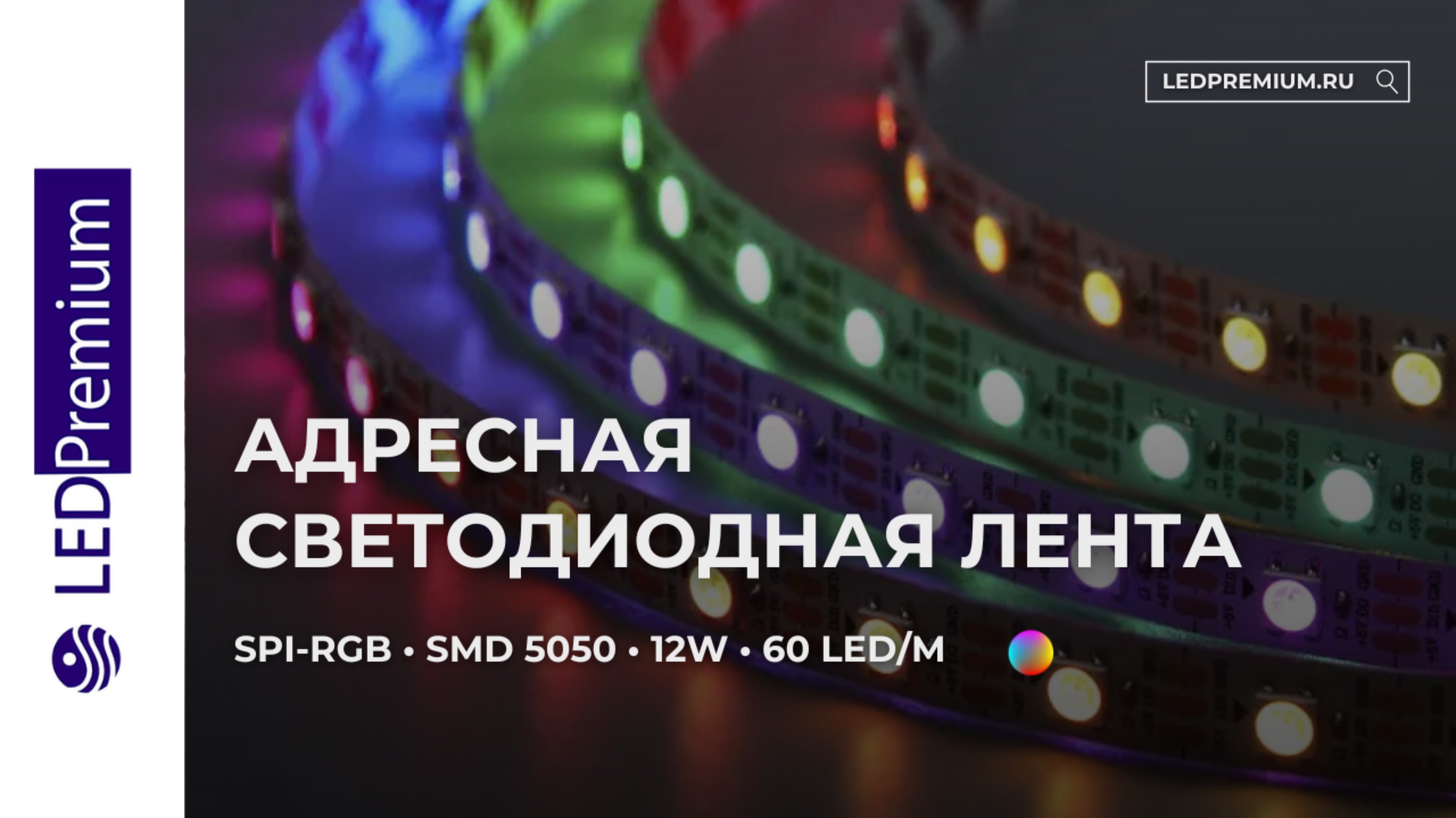 Светодиодная лента LP-SPI-RGB 5V (5050, 300 LED,WS2812B)