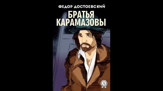 Братья Карамазовы (с иллюстрациями).Автор:Федор Достоевский.Подборка Литресс смотреть онлайн