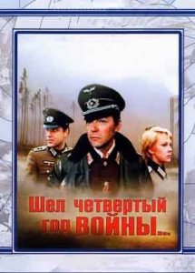 Шел четвертый год войны (1983)