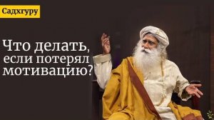 Что делать, если потерял мотивацию?  Садхгуру