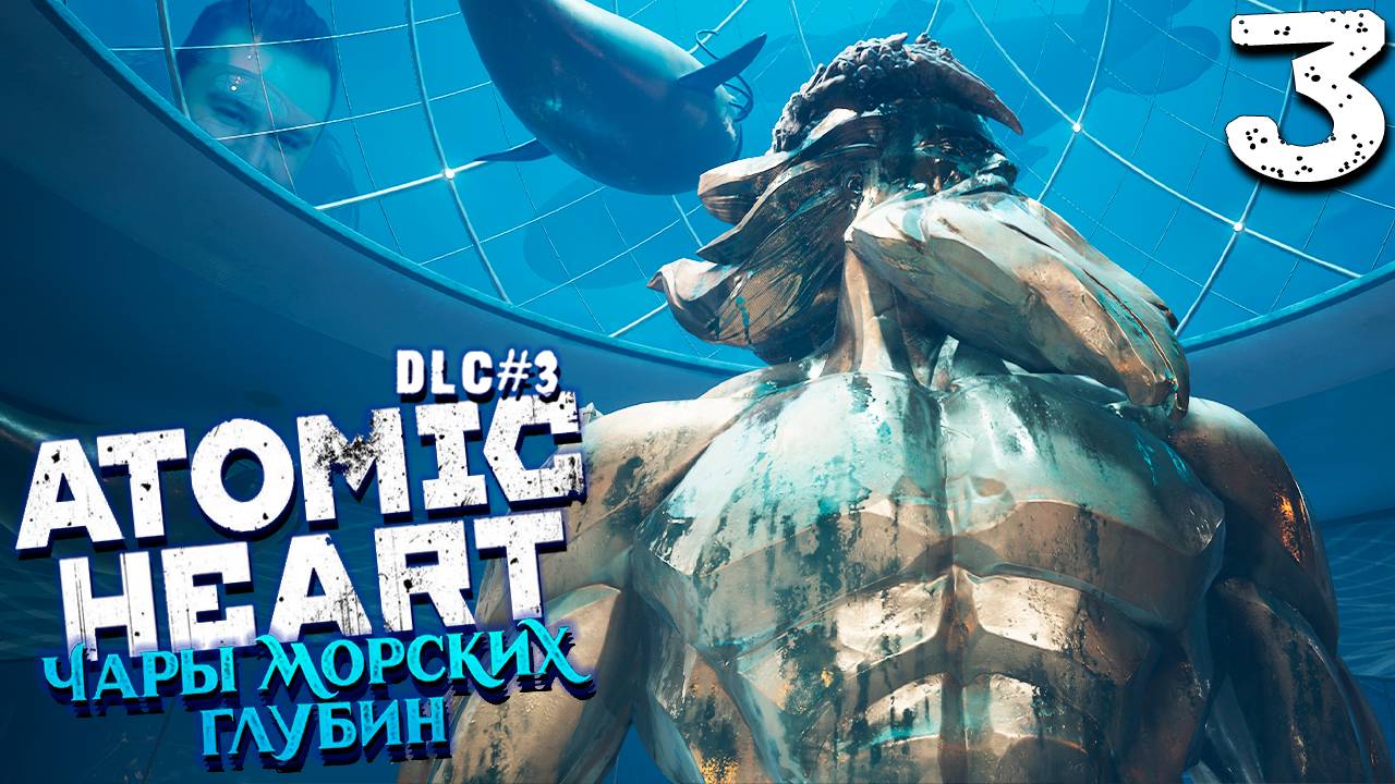 КОМПЛЕКС ТРИТОН (3) ► ATOMIC HEART DLC 3 ► ЧАРЫ МОРСКИХ ГЛУБИН