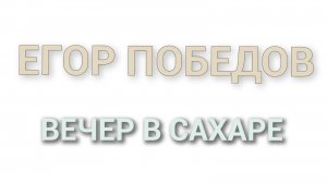 Егор Победов / Выступление в Рестобаре «Сахар», Вешняковская 22А, г.Москва