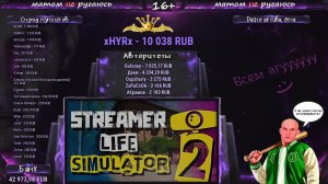 Симулятор стримера 2 | Streamer Life Simulator 2