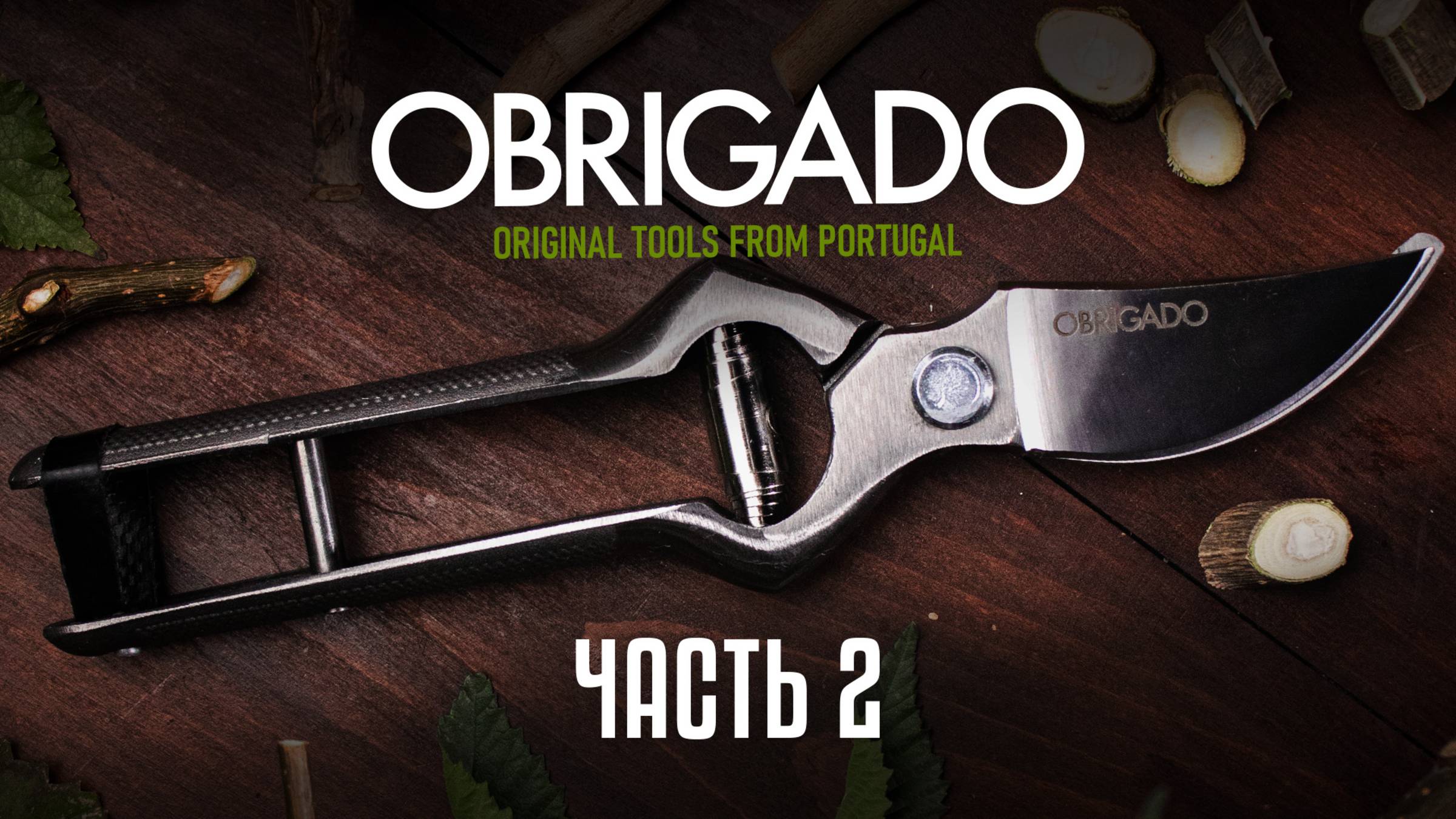 Садовый инструмент из Португалии! OBRIGADO- секаторы проверенные временем. часть 2\3
