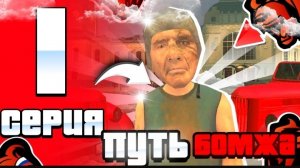 путь бомжа 1 серия