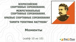 Пастухова 2024. Моменты.