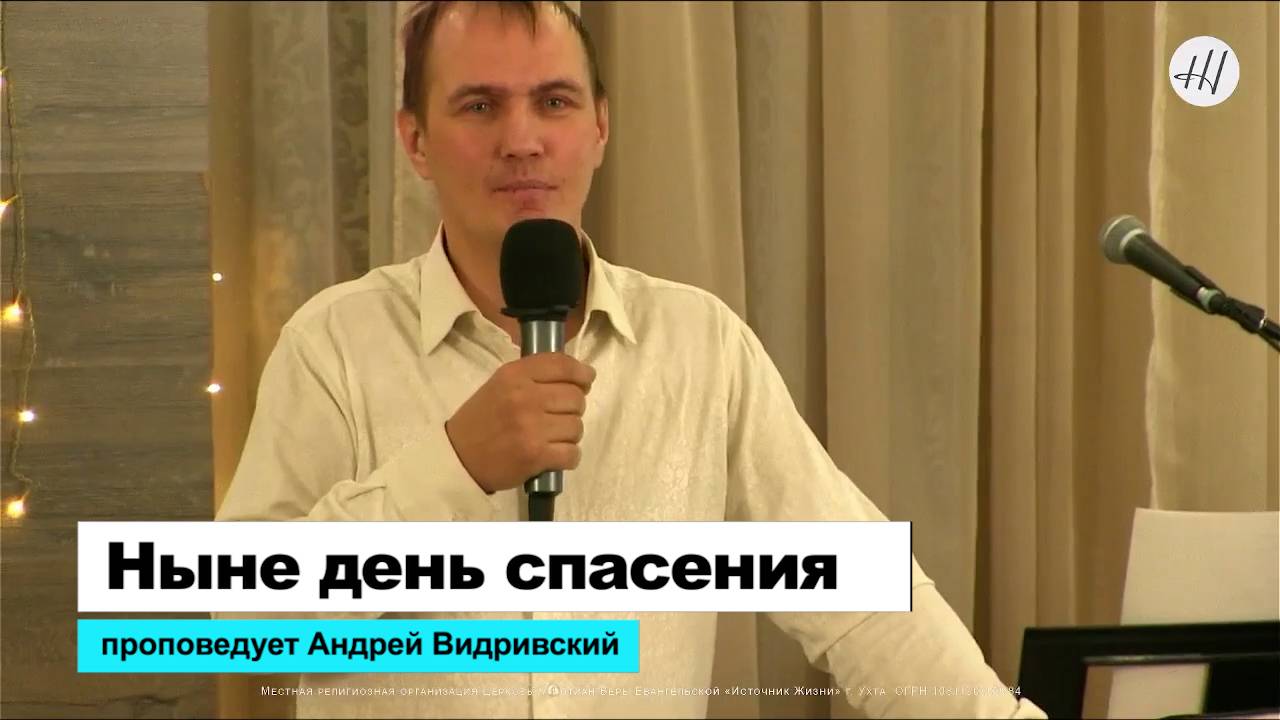 Ныне день спасения l проповедует Андрей Видривский l МРОЦХВЕ Источник Жизни город Ухта