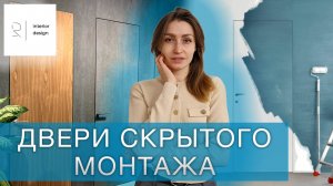 Двери скрытого монтажа - те самые потайные дверцы вашей квартиры!