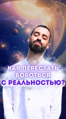 Как перестать бороться с реальностью?