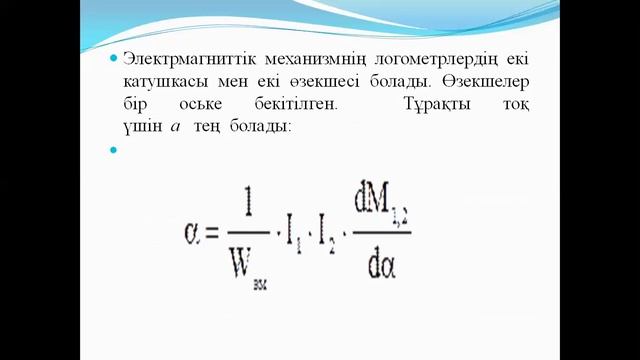 Бакалавриат ТЭ 2,4 семестр Метрология және ақпаратты өлшеу техникасы 4 дәріс Электромеханикалық өлш смотреть онлайн